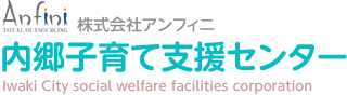 株式会社アンフィニ 内郷子育て支援センター